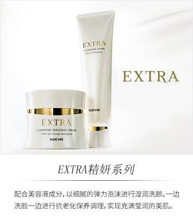 EXTRA精研系列-配合美容液成分，以细腻的弹力泡沫进行湿润洗颜。一边洗脸一遍进行抗老化保养调理，实现充满莹润的美肌。